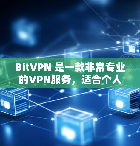 BitVPN 是一款非常专业的VPN服务,适合个人用户,尤其是那些经常使用流媒体、云服务或需要访问特定网络服务的用户。以下是一个详细的使用指南,帮助你更好地操作BitVPN BitVPN 是一款非常专业的VPN服务,适合个人用户,尤其是那些经常使用流媒体、云服务或需要访问特定网络服务的用户。以下是一个详细的使用指南,帮助你更好地操作BitVPN
