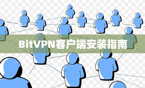 BitVPN客户端安装指南 BitVPN客户端安装指南