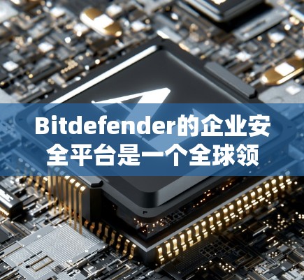 Bitdefender的企业安全平台是一个全球领先的网络安全服务提供商，专注于为企业提供全面的安全监控、权限管理、反间谍保护和云安全服务。以下是该平台的主要功能介绍