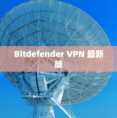 Bitdefender VPN 最新版