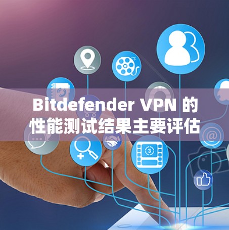 Bitdefender VPN 的性能测试结果主要评估其在不同场景下的稳定性和安全性。以下是关于 Bitdefender VPN 的性能评测 Bitdefender VPN 的性能测试结果主要评估其在不同场景下的稳定性和安全性。以下是关于 Bitdefender VPN 的性能评测