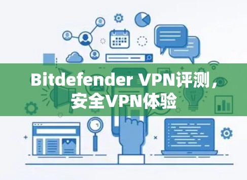 Bitdefender VPN评测，安全VPN体验