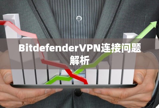 BitdefenderVPN连接问题解析