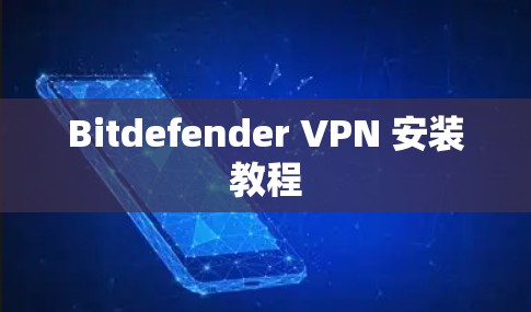 Bitdefender VPN 安装教程
