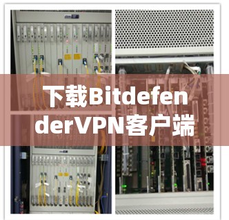 下载BitdefenderVPN客户端的步骤如下