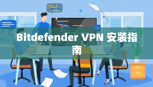 Bitdefender VPN 安装指南