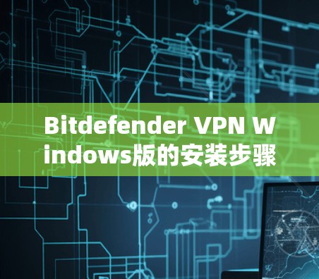 Bitdefender VPN Windows版的安装步骤