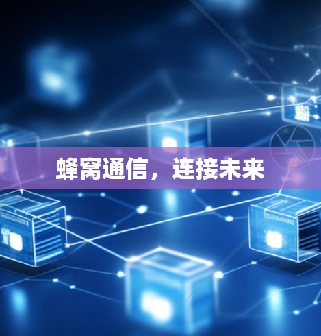 蜂窝通信，连接未来