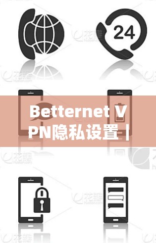 Betternet VPN隐私设置｜配置教程