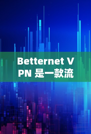 Betternet VPN 是一款流行的VPN工具,但如果你正在寻找替代方案,下面是一些其他免费VPN推荐,涵盖了多种类型和服务 Betternet VPN 是一款流行的VPN工具,但如果你正在寻找替代方案,下面是一些其他免费VPN推荐,涵盖了多种类型和服务