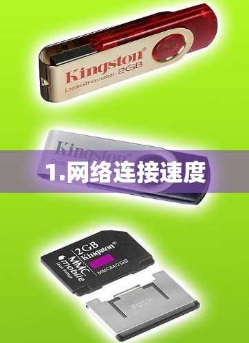 1.网络连接速度