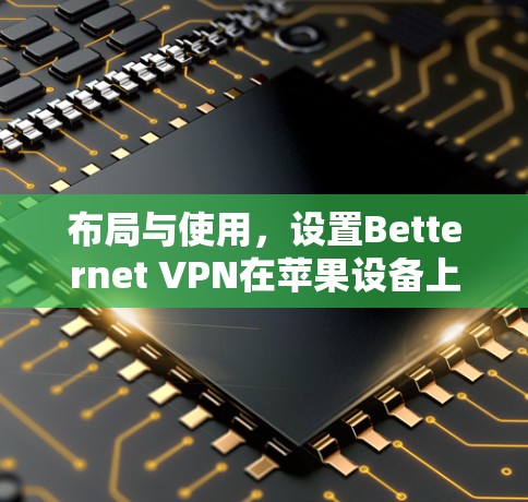 布局与使用，设置Betternet VPN在苹果设备上
