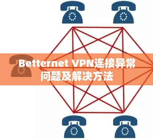 Betternet VPN连接异常问题及解决方法