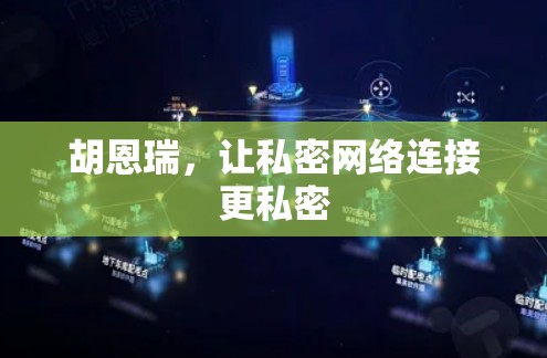 胡恩瑞，让私密网络连接更私密