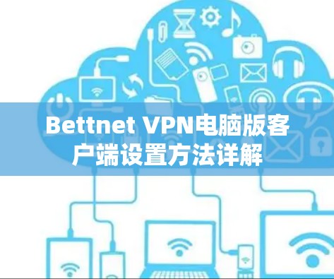 Bettnet VPN电脑版客户端设置方法详解