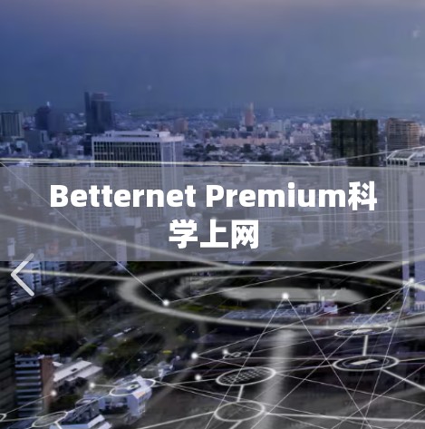 Betternet Premium科学上网