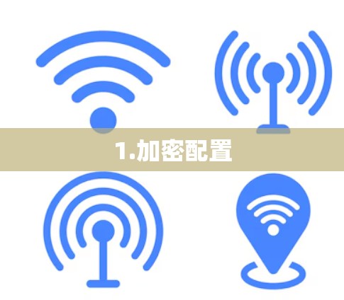 1.加密配置