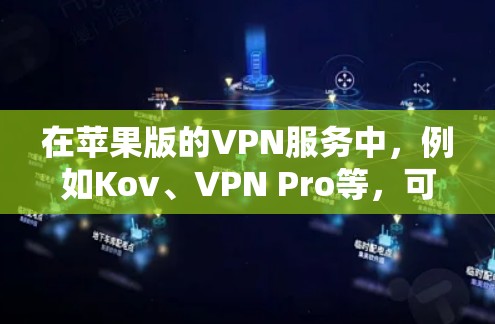 在苹果版的VPN服务中，例如Kov、VPN Pro等，可以通过以下步骤在iOS设备上连接