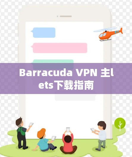 Barracuda VPN 主lets下载指南