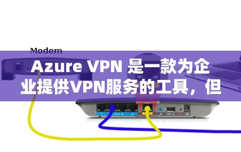 Azure VPN 是一款为企业提供VPN服务的工具，但随着云服务市场的扩展，企业有时候可能需要寻找替代方案来满足更高的安全性和灵活性需求。以下是一些Azure VPN 的替代方案及其对比