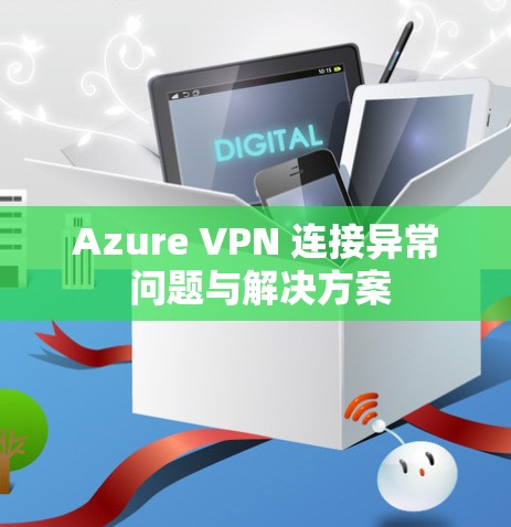 Azure VPN 连接异常 问题与解决方案