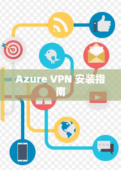 Azure VPN 安装指南