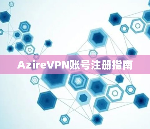 AzireVPN账号注册指南