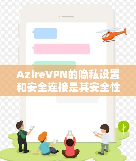 AzireVPN的隐私设置和安全连接是其安全性的重要组成部分,需要仔细理解和操作。以下是对AzireVPN隐私设置和安全连接的详细指南 AzireVPN的隐私设置和安全连接是其安全性的重要组成部分,需要仔细理解和操作。以下是对AzireVPN隐私设置和安全连接的详细指南