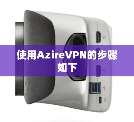 使用AzireVPN的步骤如下