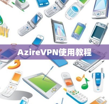 AzireVPN使用教程
