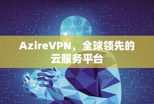 AzireVPN，全球领先的云服务平台