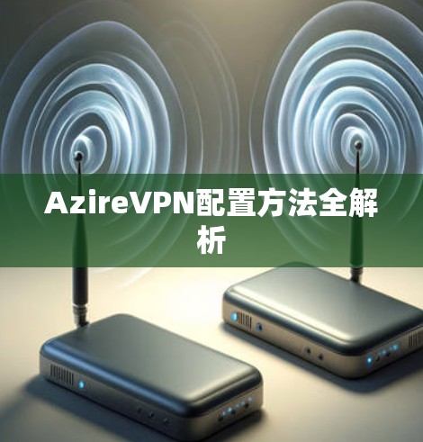 AzireVPN配置方法全解析