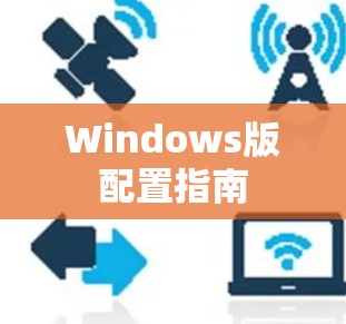 Windows版配置指南