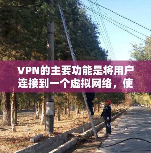 VPN的主要功能是将用户连接到一个虚拟网络，使得用户能够通过VPN服务访问外部网络，而不被检测。然而，使用VPN时，尤其是安装或使用未经合法授权的服务时，可能会面临一些限制和风险