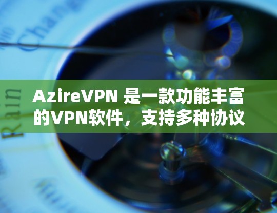 AzireVPN 是一款功能丰富的VPN软件，支持多种协议和配置选项，旨在提供安全、可靠和高效的网络连接体验。以下是其主要功能的详细介绍