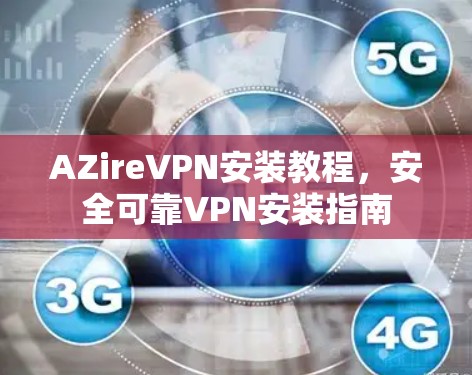 AZireVPN安装教程，安全可靠VPN安装指南