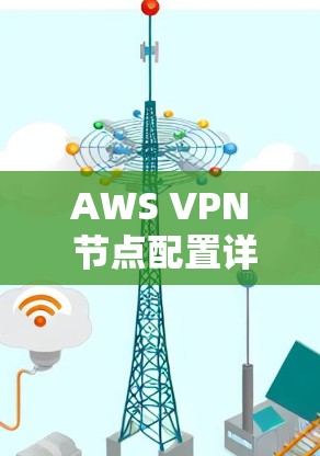 AWS VPN 节点配置详解 网络连接说明