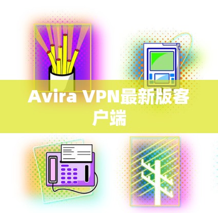 Avira VPN最新版客户端