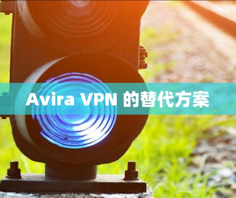 Avira VPN 的替代方案