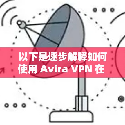 以下是逐步解释如何使用 Avira VPN 在 iOS 设备上访问的步骤