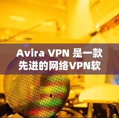 Avira VPN 是一款先进的网络VPN软件,通常提供免费和付费版本。如果您有 Avira VPN 账户,并且有免费节点,您可以通过以下步骤进行线缆测试 Avira VPN 是一款先进的网络VPN软件,通常提供免费和付费版本。如果您有 Avira VPN 账户,并且有免费节点,您可以通过以下步骤进行线缆测试