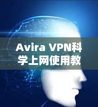 Avira VPN科学上网使用教程