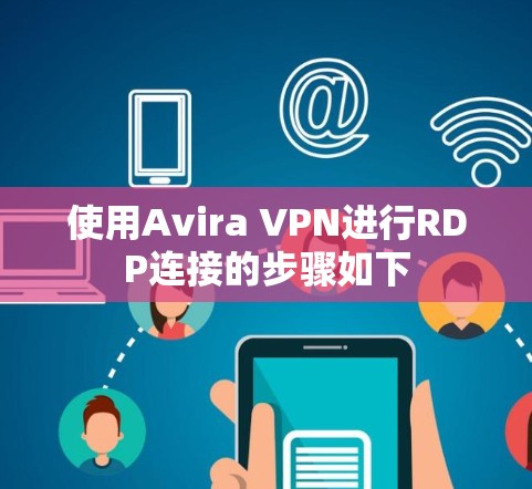 使用Avira VPN进行RDP连接的步骤如下