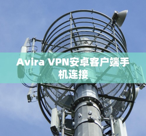 Avira VPN安卓客户端手机连接