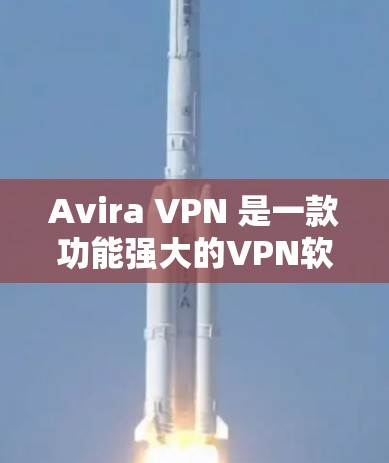 Avira VPN 是一款功能强大的VPN软件，通常支持在安卓设备上安装并使用。如果您需要下载并使用 Avira VPN 的安卓版本以及相关的手机VPN教程，以下是详细的步骤和建议