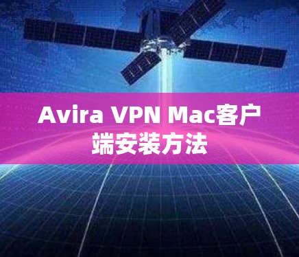 Avira VPN Mac客户端安装方法