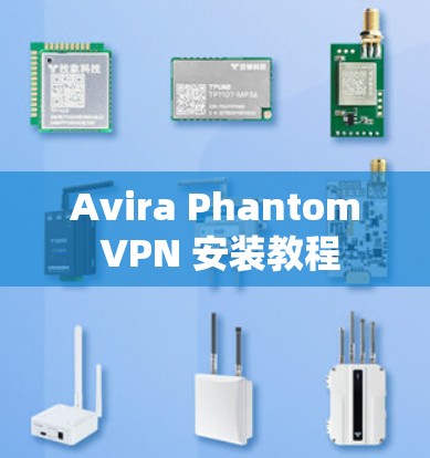 Avira Phantom VPN 安装教程 Avira Phantom VPN 安装教程