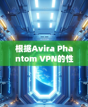 根据Avira Phantom VPN的性能测试结果，可以看出其在速度、带宽和延迟方面的表现有限。以下是详细的分析