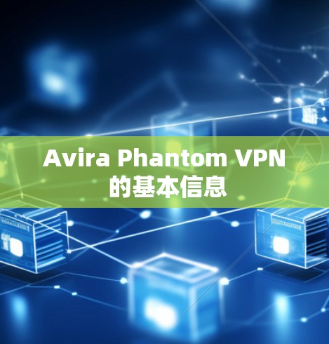 Avira Phantom VPN 的基本信息