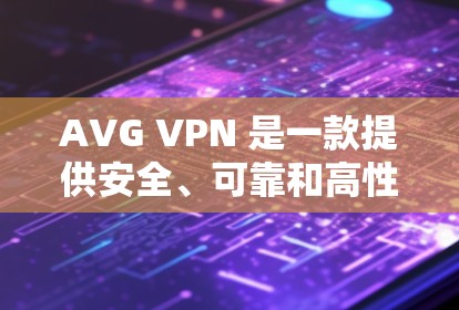 AVG VPN 是一款提供安全、可靠和高性能的 VPN 解决方案，主要针对大公司和机构，适用于需要加密的场景。然而，如果你正在寻找替代软件，以下是一些热门VPN推荐，涵盖不同需求和平台